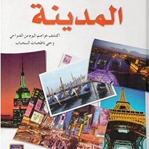 سلسلة مشاهدات علمية : المدينة