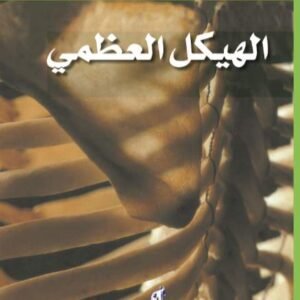 سلسلة مشاهدات علمية : الهيكل العظمى