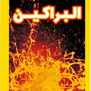 اقرأ مع ناشيونال جيوجرافيك - البراكين