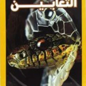 اقرا مع ناشيونال جيوجرافيك - الثعابين