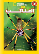 اقرا مع ناشيونال جيوجرافيك - العناكب