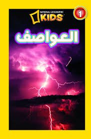 اقرأ مع ناشيونال جيوجرافيك: العواصف