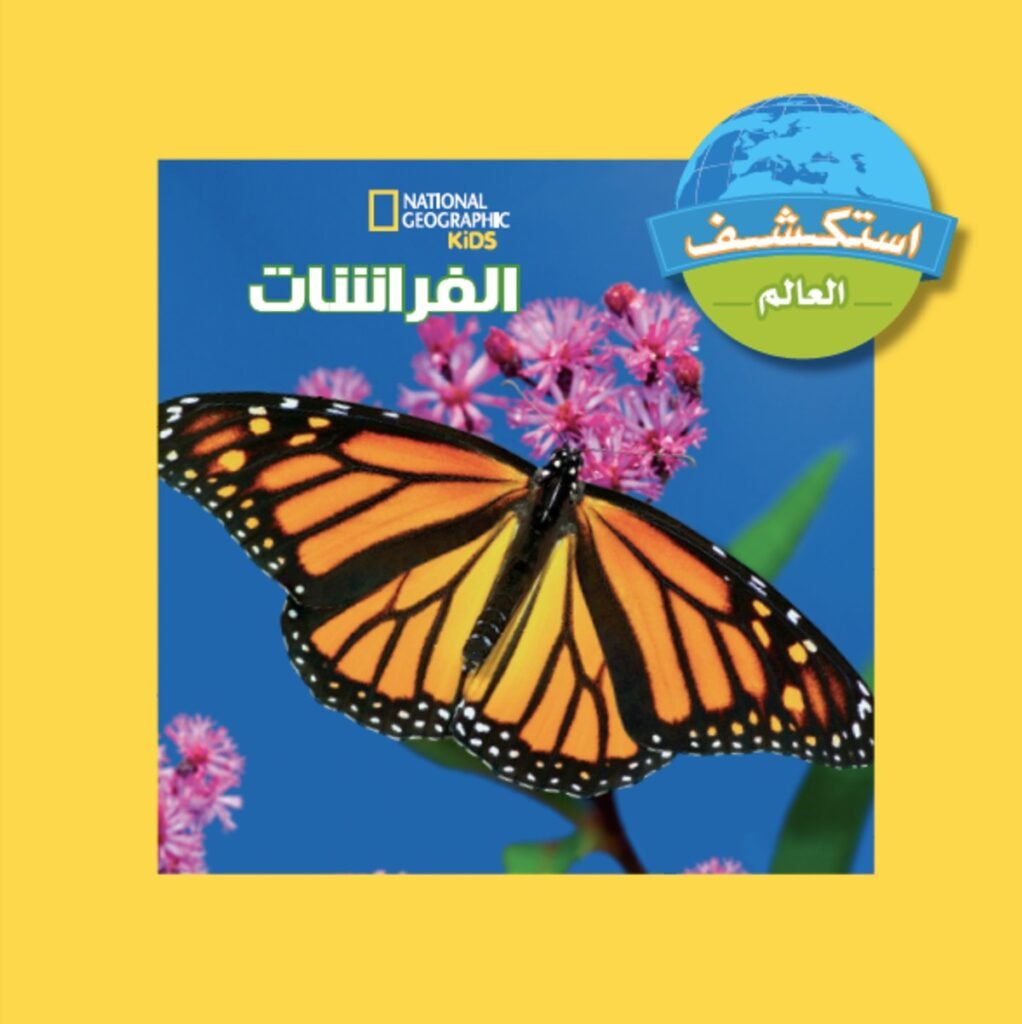 استكشف العالم : الفراشات