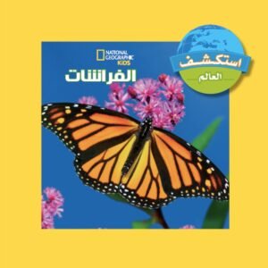 استكشف العالم : الفراشات