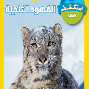 استكشف العالم : الفهود الثلجية