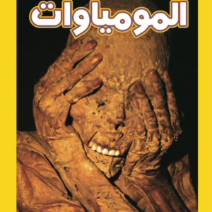 اقرا مع ناشيونال جيوجرافيك - المومياوات