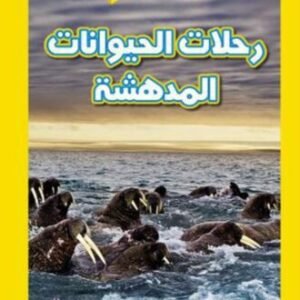 اقرأ مع ناشيونال جيوجرافيك - رحلات الحيوانات المدهشة