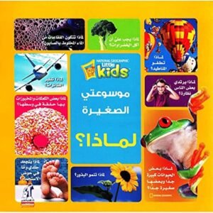 موسوعتي الصغيرة : لماذا