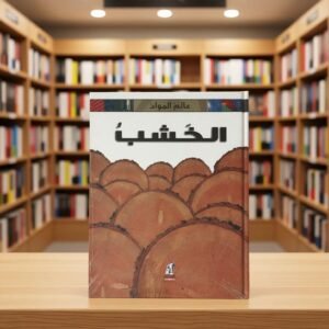 عالم المواد : الخشب