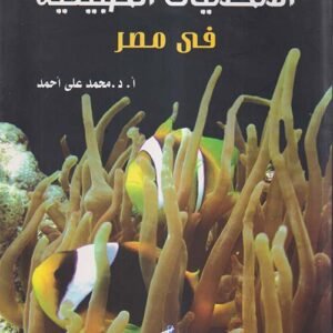 المحميات الطبيعية فى مصر
