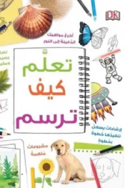 تعلم كيف ترسم