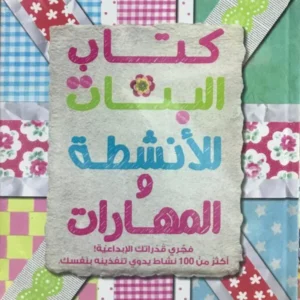 كتاب البنات للأنشطة والمهارات